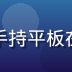 妹妹导航内容总监苏雨桐，资深内容策划，手持平板在明亮会议室中主持内容审核会议，神情专注
