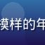 妹妹导航用户刘宇轩头像，大学生模样的年轻男性，戴耳机，背景为宿舍环境
