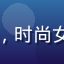 妹妹导航用户周晓芳头像，时尚女性，户外背景，阳光明媚