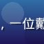 妹妹导航用户张明远的头像，一位戴眼镜的中年男性，表情友善