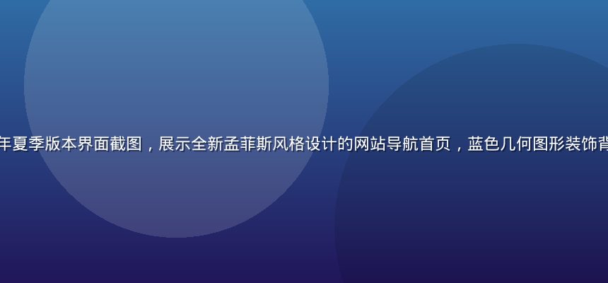 妹妹导航2026年夏季版本界面截图，展示全新孟菲斯风格设计的网站导航首页，蓝色几何图形装饰背景，导航分类清晰