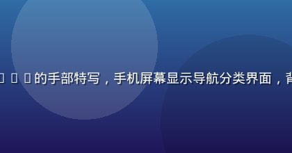 用户使用妹妹导航移动端App的手部特写，手机屏幕显示导航分类界面，背景为咖啡馆温暖灯光环境